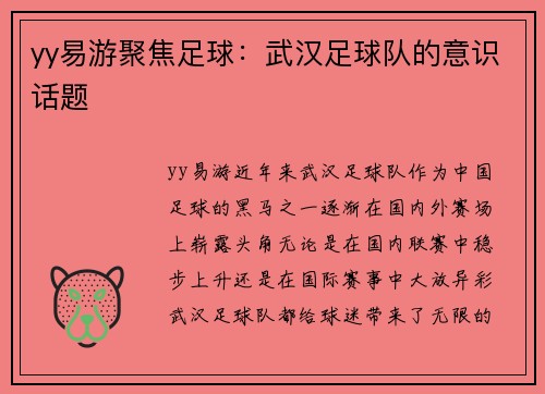 yy易游聚焦足球：武汉足球队的意识话题