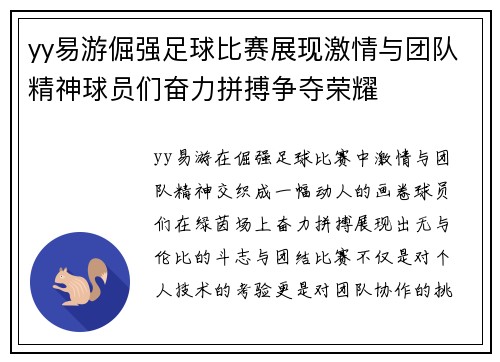 yy易游倔强足球比赛展现激情与团队精神球员们奋力拼搏争夺荣耀