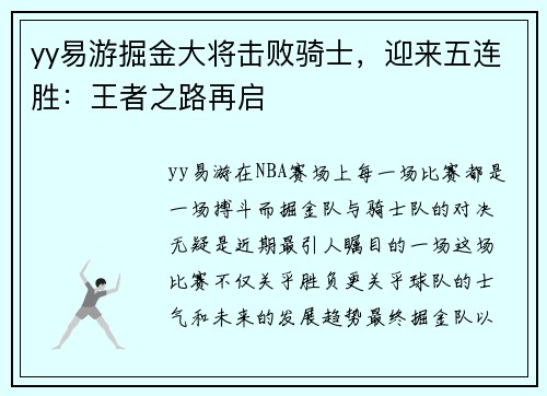 yy易游掘金大将击败骑士，迎来五连胜：王者之路再启