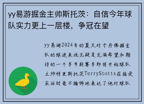 yy易游掘金主帅斯托茨：自信今年球队实力更上一层楼，争冠在望