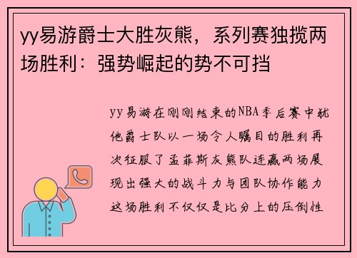 yy易游爵士大胜灰熊，系列赛独揽两场胜利：强势崛起的势不可挡