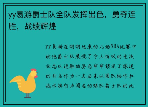 yy易游爵士队全队发挥出色，勇夺连胜，战绩辉煌