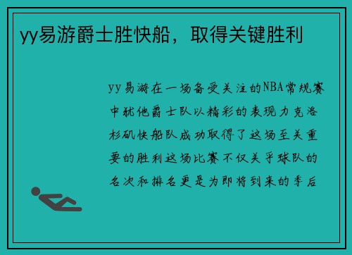yy易游爵士胜快船，取得关键胜利