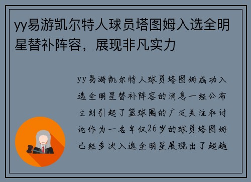yy易游凯尔特人球员塔图姆入选全明星替补阵容，展现非凡实力