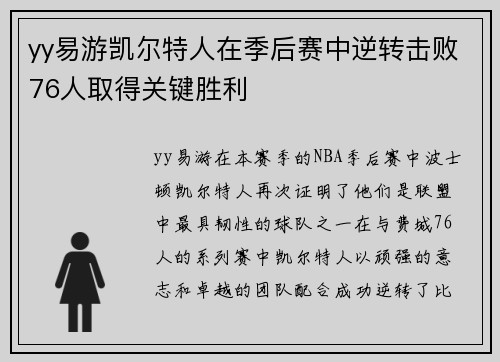 yy易游凯尔特人在季后赛中逆转击败76人取得关键胜利