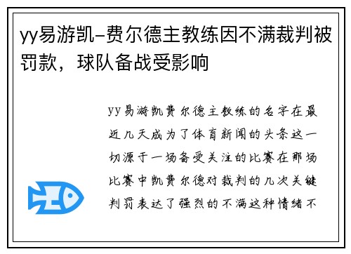 yy易游凯-费尔德主教练因不满裁判被罚款，球队备战受影响