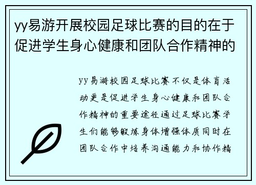 yy易游开展校园足球比赛的目的在于促进学生身心健康和团队合作精神的培养