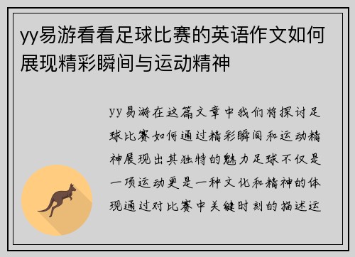 yy易游看看足球比赛的英语作文如何展现精彩瞬间与运动精神
