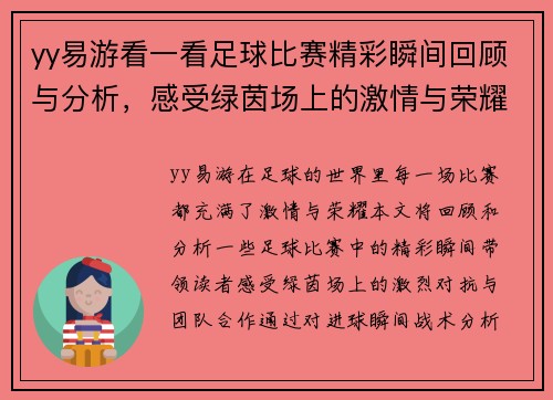 yy易游看一看足球比赛精彩瞬间回顾与分析，感受绿茵场上的激情与荣耀