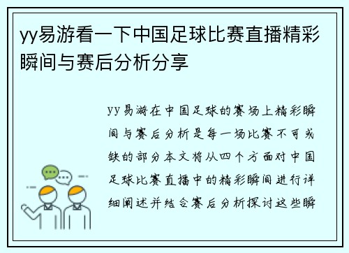 yy易游看一下中国足球比赛直播精彩瞬间与赛后分析分享