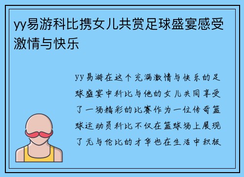 yy易游科比携女儿共赏足球盛宴感受激情与快乐