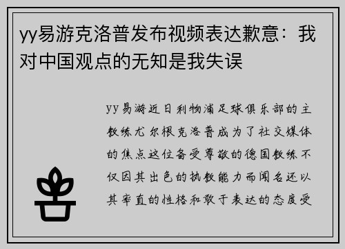 yy易游克洛普发布视频表达歉意：我对中国观点的无知是我失误