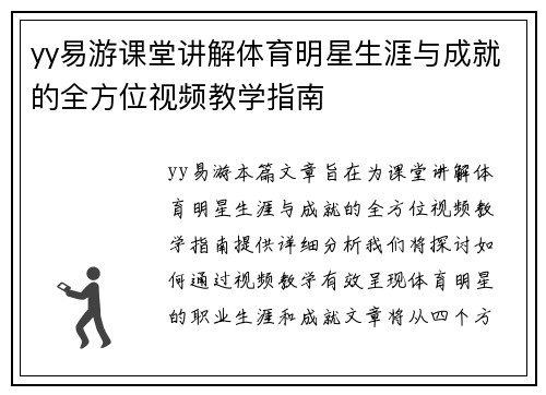 yy易游课堂讲解体育明星生涯与成就的全方位视频教学指南