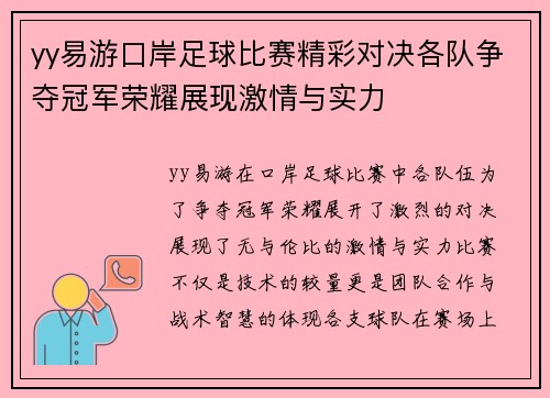 yy易游口岸足球比赛精彩对决各队争夺冠军荣耀展现激情与实力