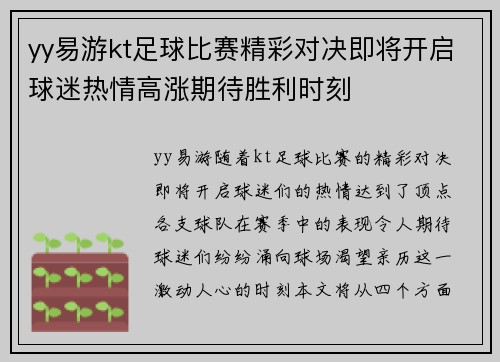 yy易游kt足球比赛精彩对决即将开启球迷热情高涨期待胜利时刻