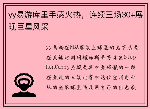 yy易游库里手感火热，连续三场30+展现巨星风采