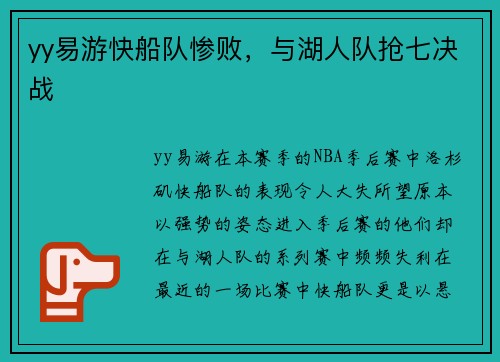 yy易游快船队惨败，与湖人队抢七决战