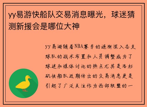 yy易游快船队交易消息曝光，球迷猜测新援会是哪位大神