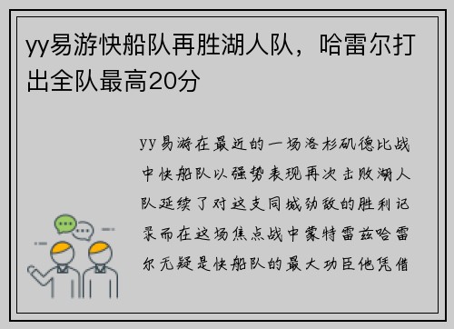 yy易游快船队再胜湖人队，哈雷尔打出全队最高20分
