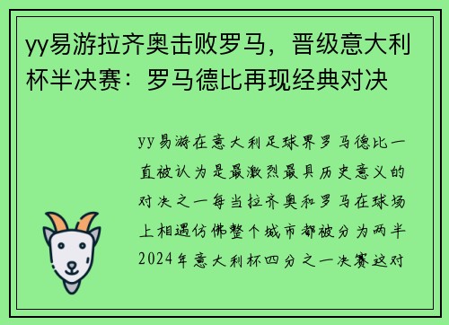 yy易游拉齐奥击败罗马，晋级意大利杯半决赛：罗马德比再现经典对决