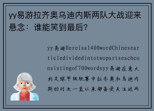 yy易游拉齐奥乌迪内斯两队大战迎来悬念：谁能笑到最后？
