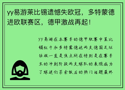 yy易游莱比锡遗憾失欧冠，多特蒙德进欧联赛区，德甲激战再起！