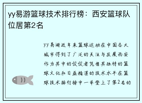 yy易游篮球技术排行榜：西安篮球队位居第2名
