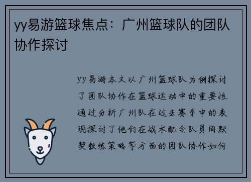 yy易游篮球焦点：广州篮球队的团队协作探讨