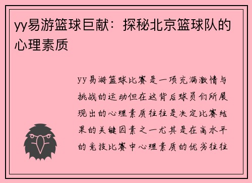 yy易游篮球巨献：探秘北京篮球队的心理素质