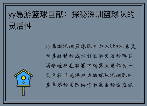 yy易游篮球巨献：探秘深圳篮球队的灵活性