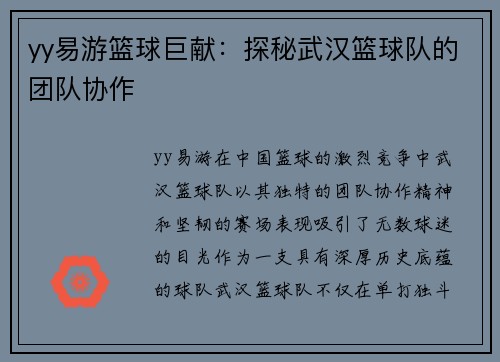 yy易游篮球巨献：探秘武汉篮球队的团队协作