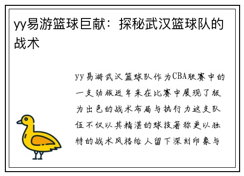 yy易游篮球巨献：探秘武汉篮球队的战术