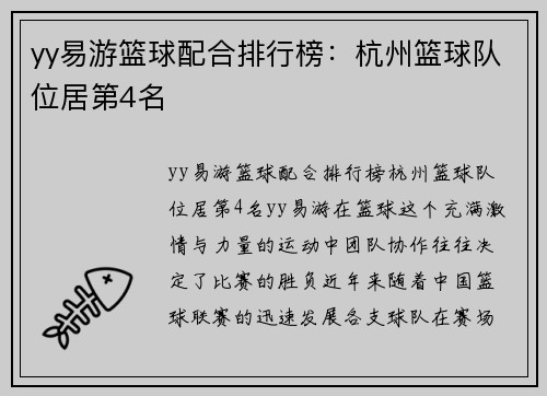 yy易游篮球配合排行榜：杭州篮球队位居第4名