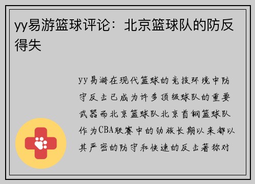 yy易游篮球评论：北京篮球队的防反得失