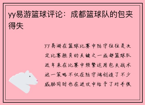 yy易游篮球评论：成都篮球队的包夹得失