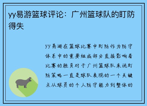 yy易游篮球评论：广州篮球队的盯防得失