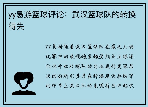yy易游篮球评论：武汉篮球队的转换得失