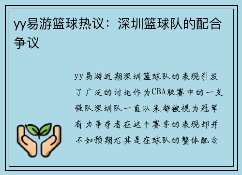 yy易游篮球热议：深圳篮球队的配合争议