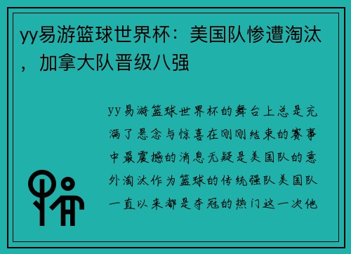 yy易游篮球世界杯：美国队惨遭淘汰，加拿大队晋级八强