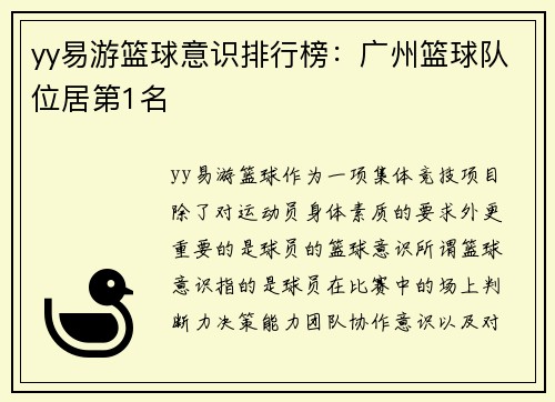 yy易游篮球意识排行榜：广州篮球队位居第1名