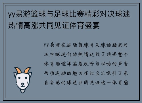 yy易游篮球与足球比赛精彩对决球迷热情高涨共同见证体育盛宴
