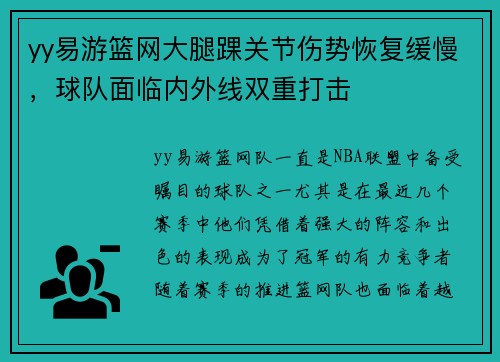 yy易游篮网大腿踝关节伤势恢复缓慢，球队面临内外线双重打击