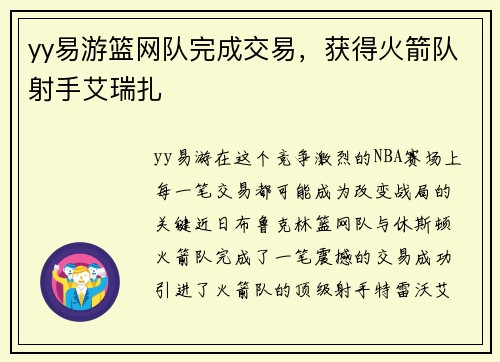 yy易游篮网队完成交易，获得火箭队射手艾瑞扎