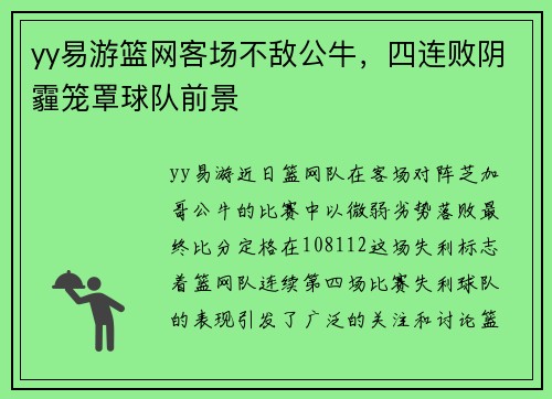 yy易游篮网客场不敌公牛，四连败阴霾笼罩球队前景