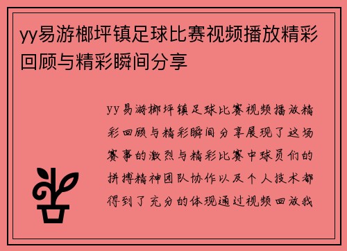 yy易游榔坪镇足球比赛视频播放精彩回顾与精彩瞬间分享