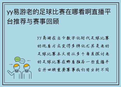 yy易游老的足球比赛在哪看啊直播平台推荐与赛事回顾