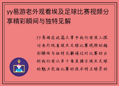yy易游老外观看埃及足球比赛视频分享精彩瞬间与独特见解