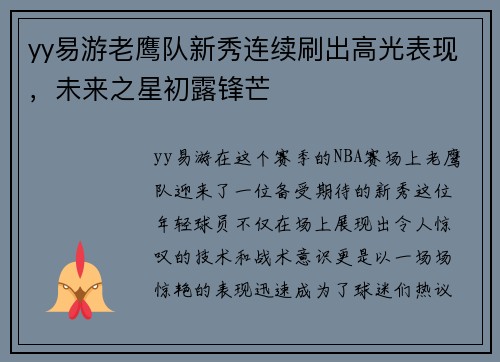 yy易游老鹰队新秀连续刷出高光表现，未来之星初露锋芒