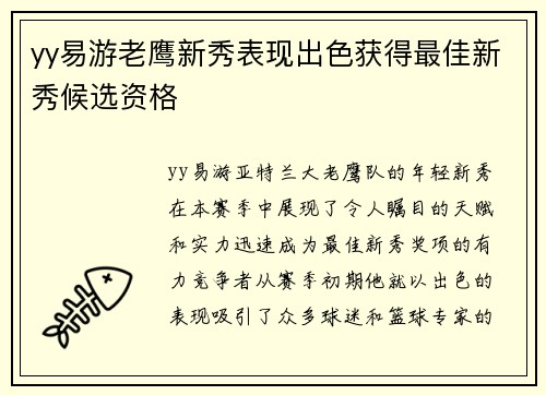 yy易游老鹰新秀表现出色获得最佳新秀候选资格