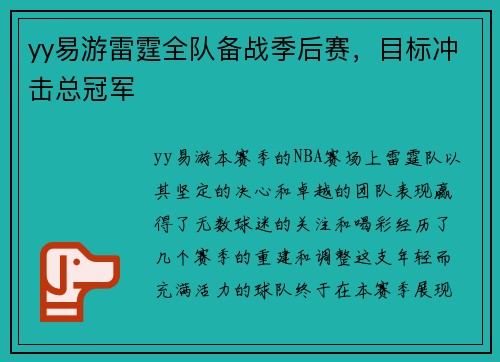 yy易游雷霆全队备战季后赛，目标冲击总冠军